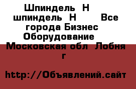 Шпиндель 2Н 125, шпиндель 2Н 135 - Все города Бизнес » Оборудование   . Московская обл.,Лобня г.